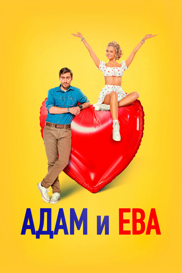 Адам и Ева (2024) - смотреть онлайн
